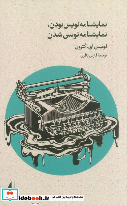 نمایشنامه نویس بودن نمایشنامه نویس شدن