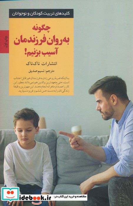 چگونه به روان فرزندمان آسیب بزنیم