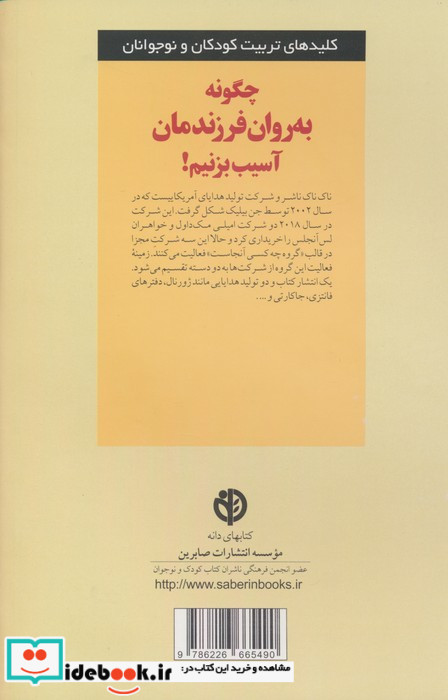 چگونه به روان فرزندمان آسیب بزنیم