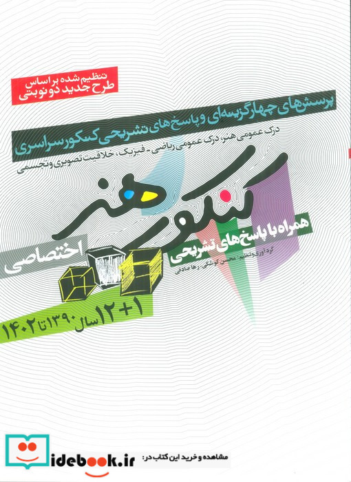 کنکور هنر 1390 تا 1402 اختصاصی همراه با پاسخ های تشریحی