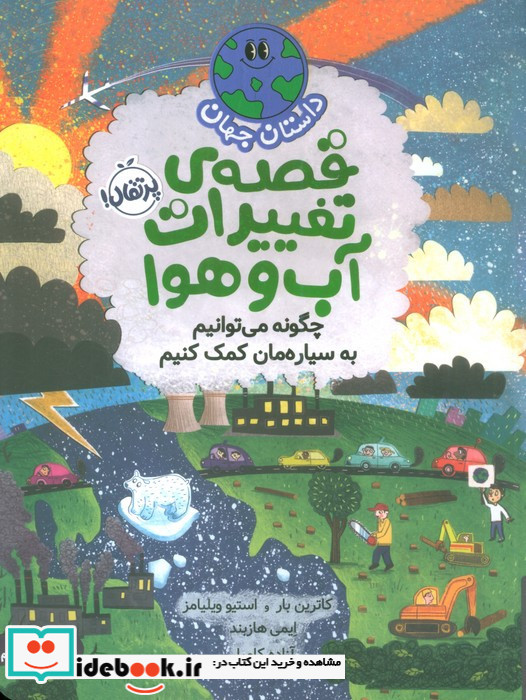 داستان جهان قصه ی تغییرات آب وهوا