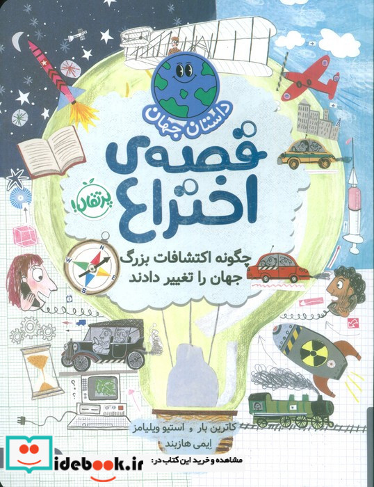 داستان جهان قصه ی اختراع