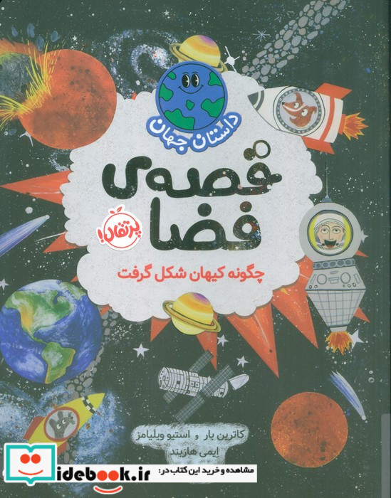 داستان جهان قصه ی فضا