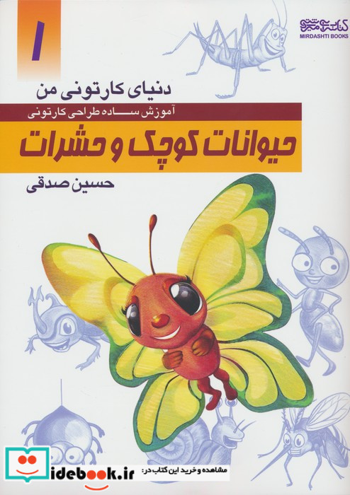 آموزش ساده طراحی کارتونی حیوانات کوچک و حشرات