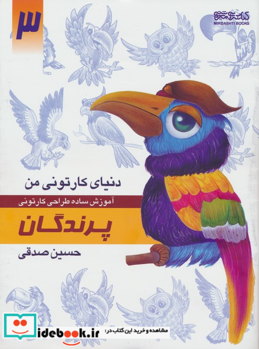 آموزش ساده طراحی کارتونی پرندگان