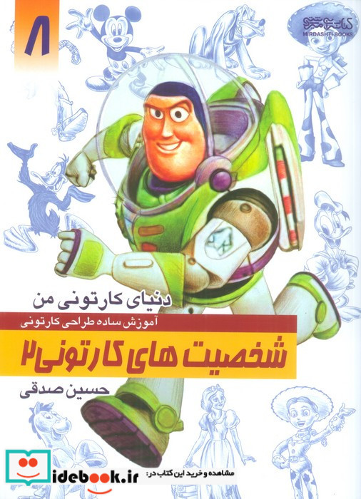 آموزش ساده طراحی کارتونی شخصیت های کارتونی 2
