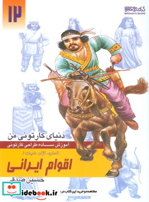 آموزش ساده طراحی کارتونی انسان نژاد ملیت 1 اقوام ایرانی ماد و پارت