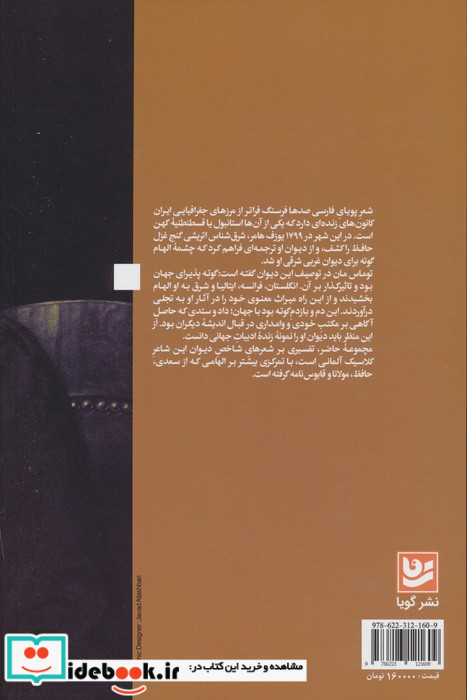 دیدار غرب و شرق در هجرت گوته نشر گویا