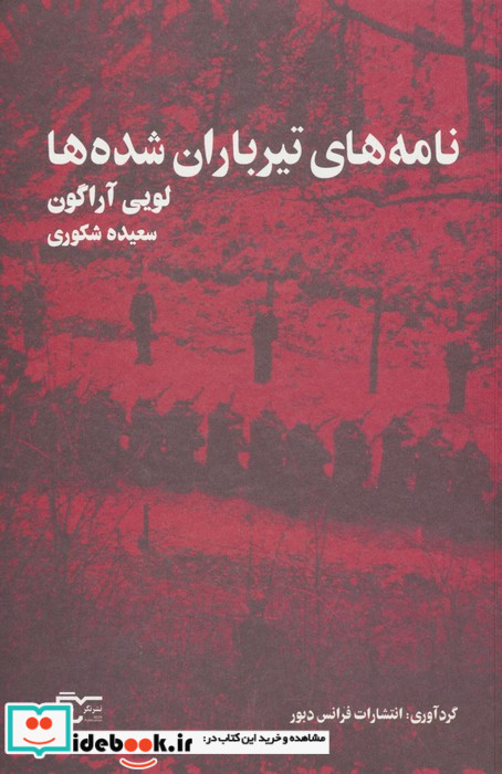 نامه های تیرباران شده ها