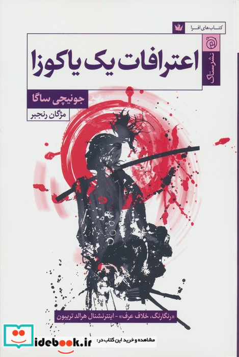 اعترافات یک یاکوزا