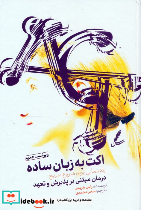 اکت به زبان ساده