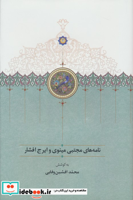 نامه های مجتبی مینوی و ایرج افشار