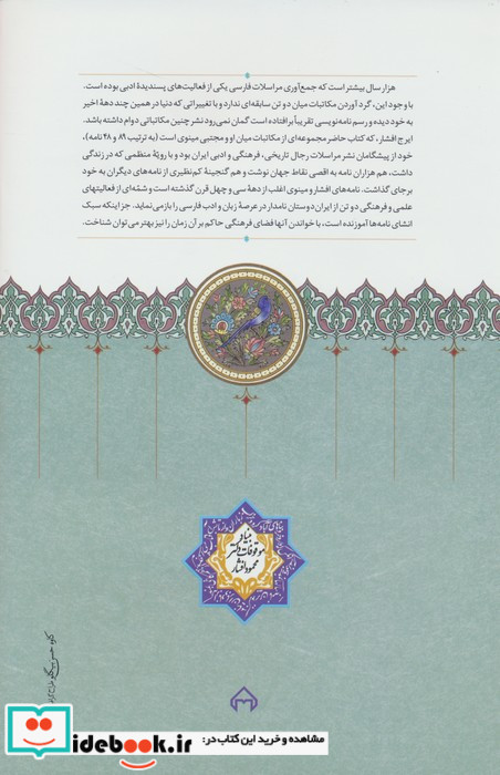 نامه های مجتبی مینوی و ایرج افشار