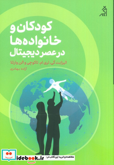 کودکان و خانواده ها در عصر دیجیتال