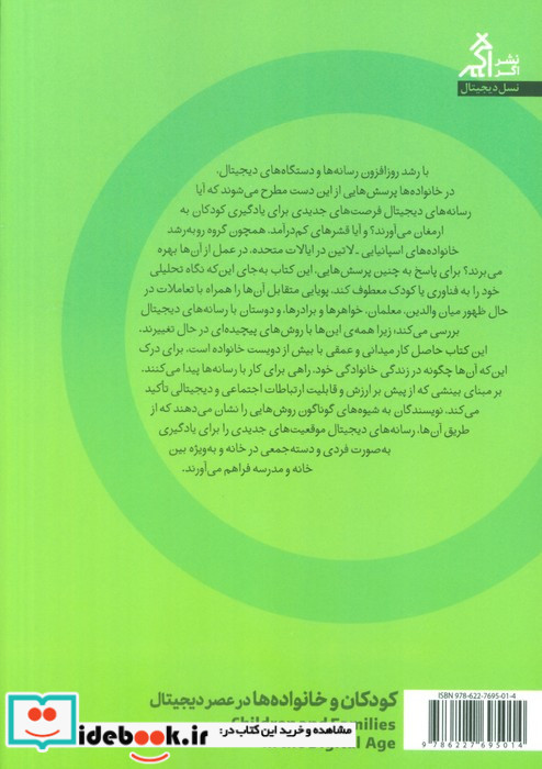کودکان و خانواده ها در عصر دیجیتال