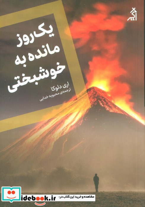 یک روز مانده به خوشبختی