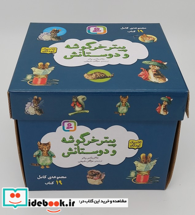مجموعه پیتر خرگوشه و دوستانش 19 جلدی باجعبه