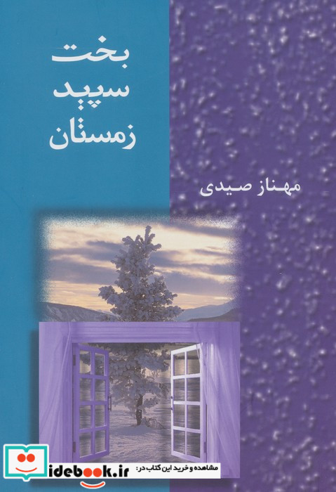 بخت سپید زمستان