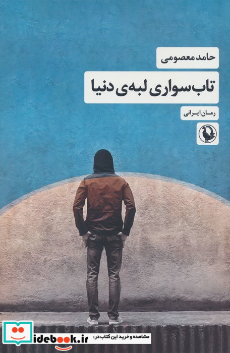 تاب سواری لبه ی دنیا