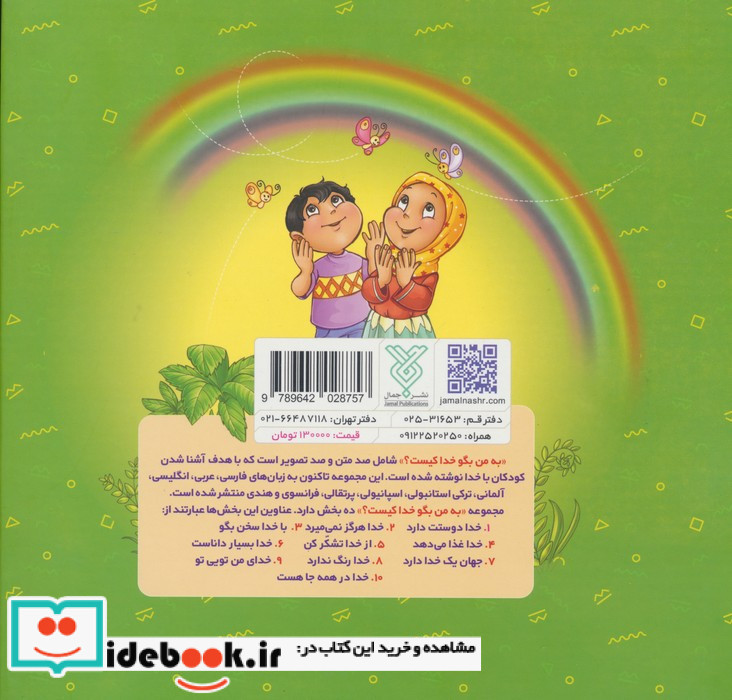 مجموعه به من بگو خدا کیست نشر جمال