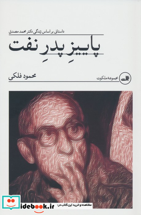 پاییز پدر نفت