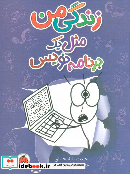 زندگی من مثل یک برنامه نویس