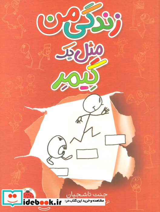 زندگی من مثل یک گیمر