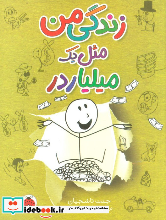 زندگی من مثل یک میلیاردر