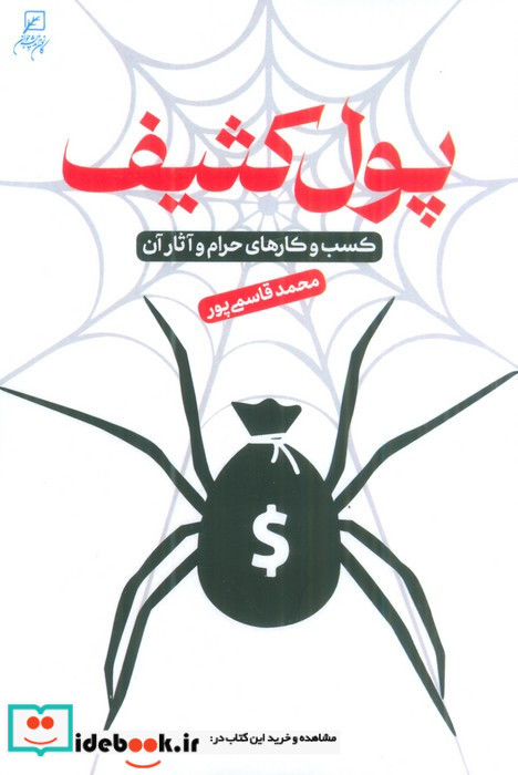 پول کثیف نشر کانون اندیشه جوان