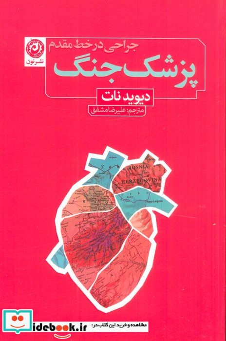 پزشک جنگ