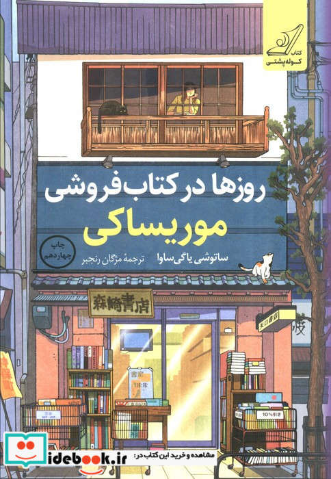 روزها در کتاب فروشی موریساکی