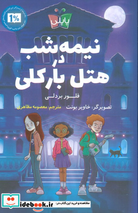 نیمه شب در هتل بارکلی