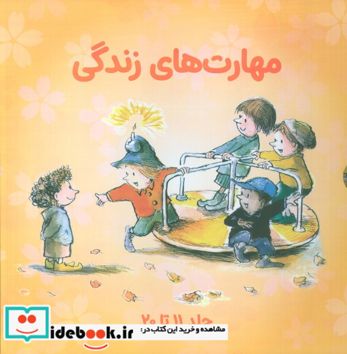 مهارت های زندگی جلد 11 تا 20