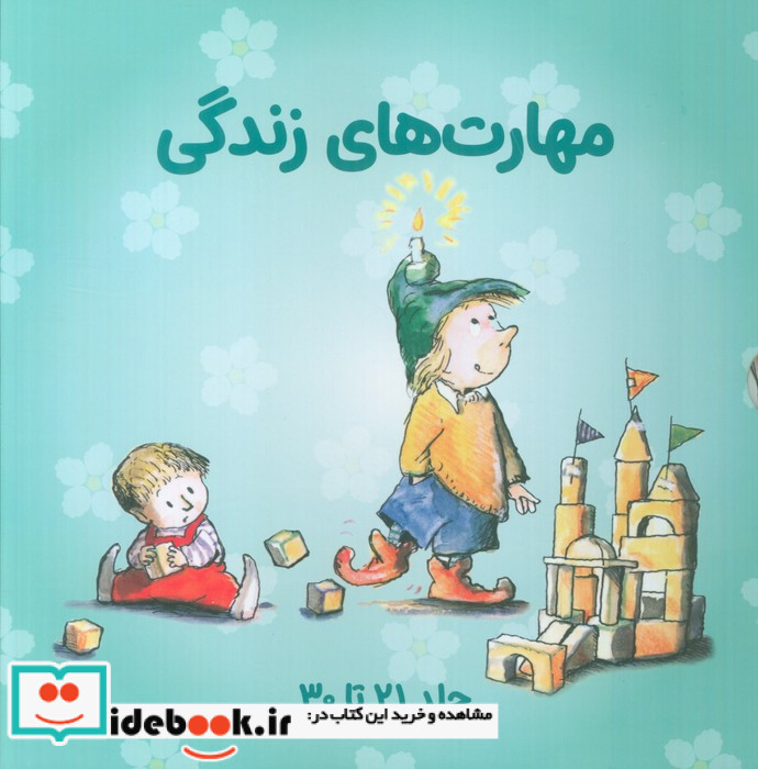 مهارت های زندگی جلد 21 تا 30