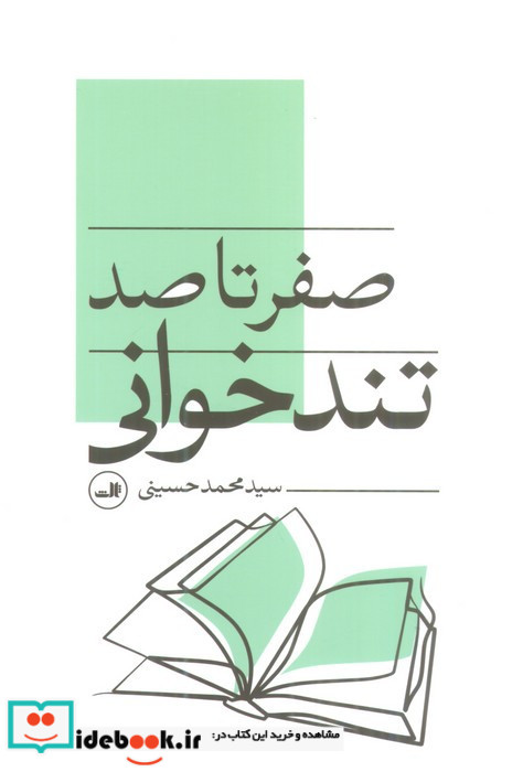 صفر تا صد تندخوانی