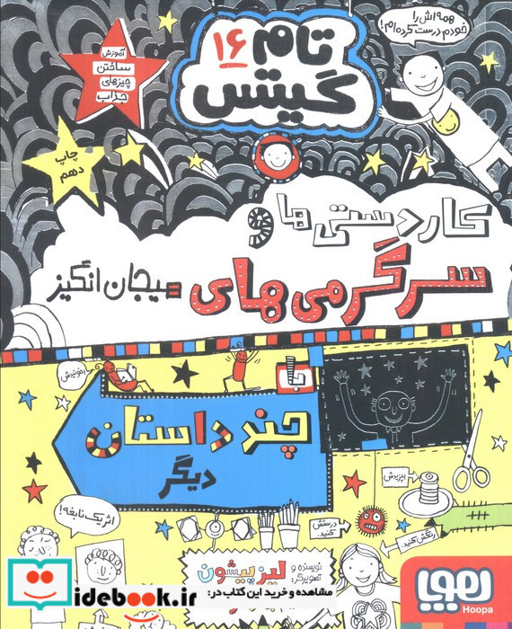 کاردستی ها و سرگرمی های هیجان انگیز با چند داستان دیگر