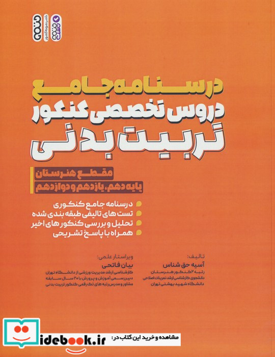 درسنامه جامع دروس تخصصی کنکور تربیت بدنی