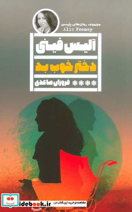 دختر خوب بد نشر گویا