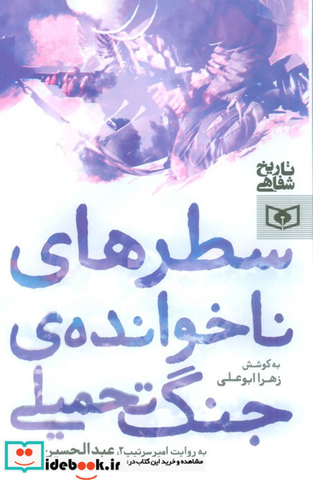 سطرهای ناخوانده ی جنگ تحمیلی