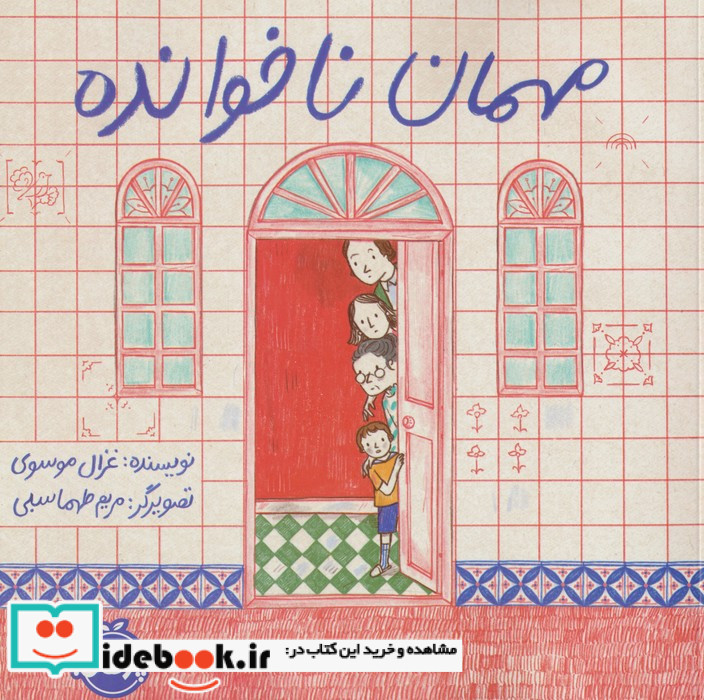 مهمان ناخوانده نشر پرتقال