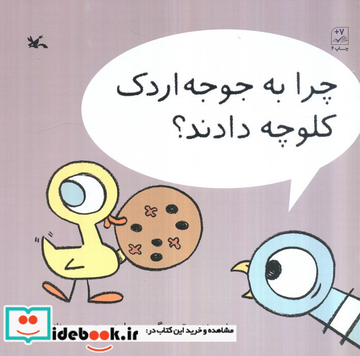 چرا به جوجه اردک کلوچه دادند؟