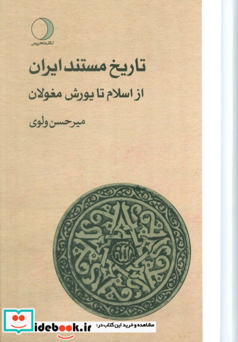 تاریخ مستند ایران 3 جلدی
