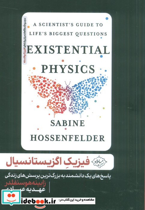 فیزیک اگزیستانسیال