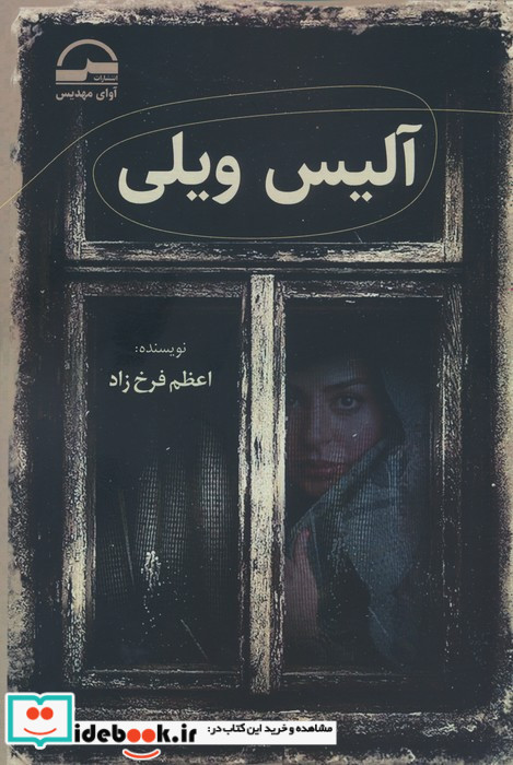 آلیس ویلی
