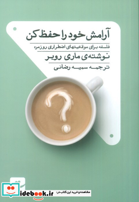 آرامش خود را حفظ کن