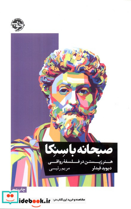 صبحانه با سنکا