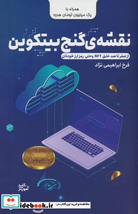 نقشه ی گنج بیتکوین