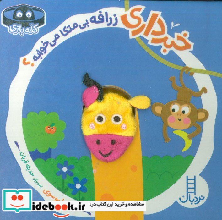 خبرداری زرافه بی متکا می خوابه