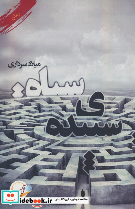 سپیده ی سیاه
