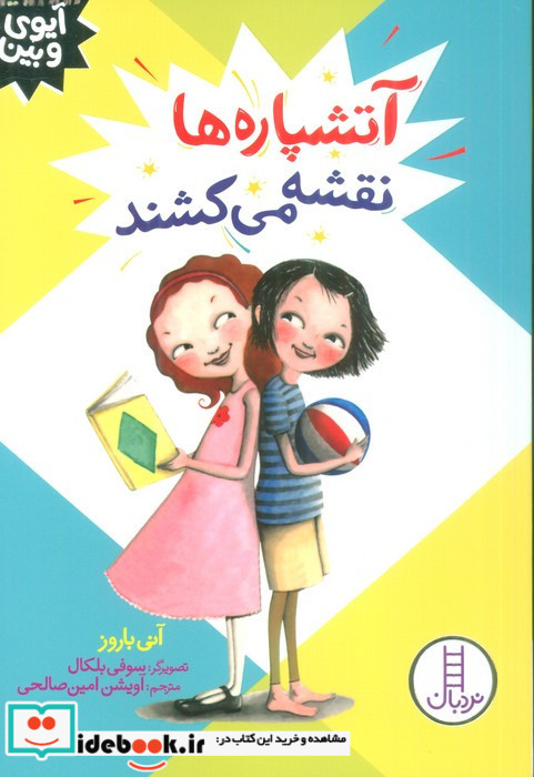 آتشپاره ها نقشه می کشند